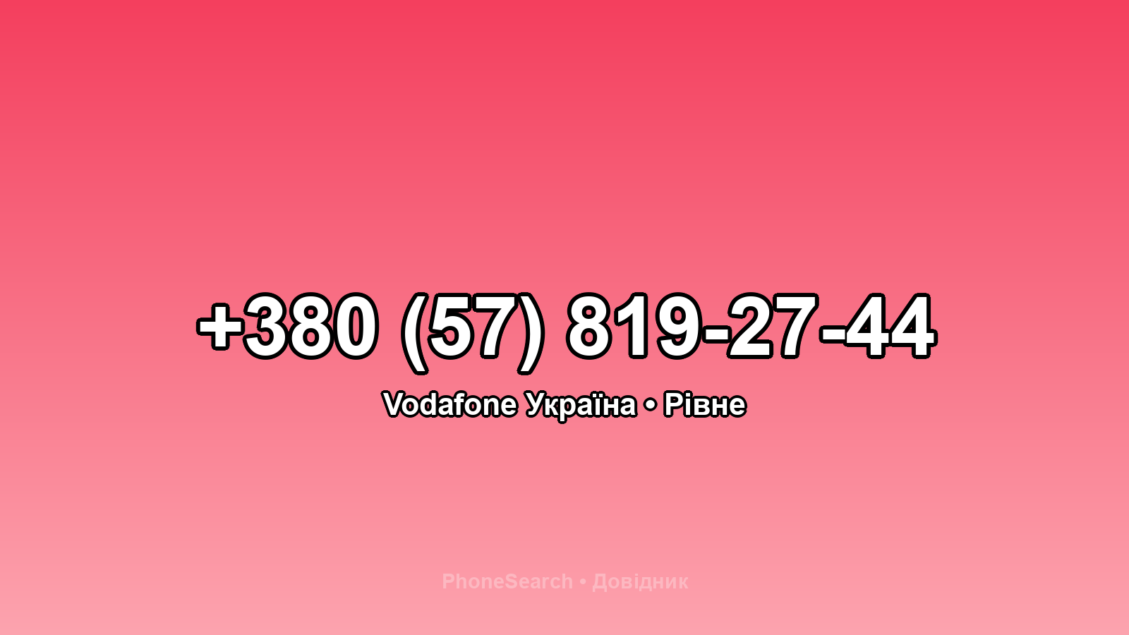 Номер +380 (57) 819-27-44 - вариант 2