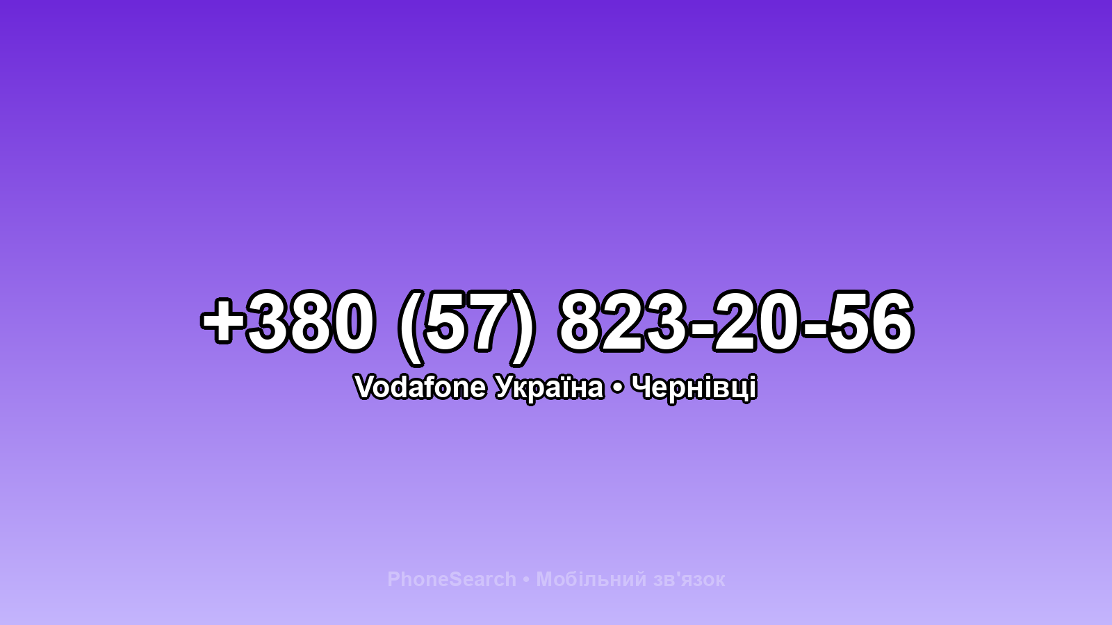 Номер +380 (57) 823-20-56 - вариант 1