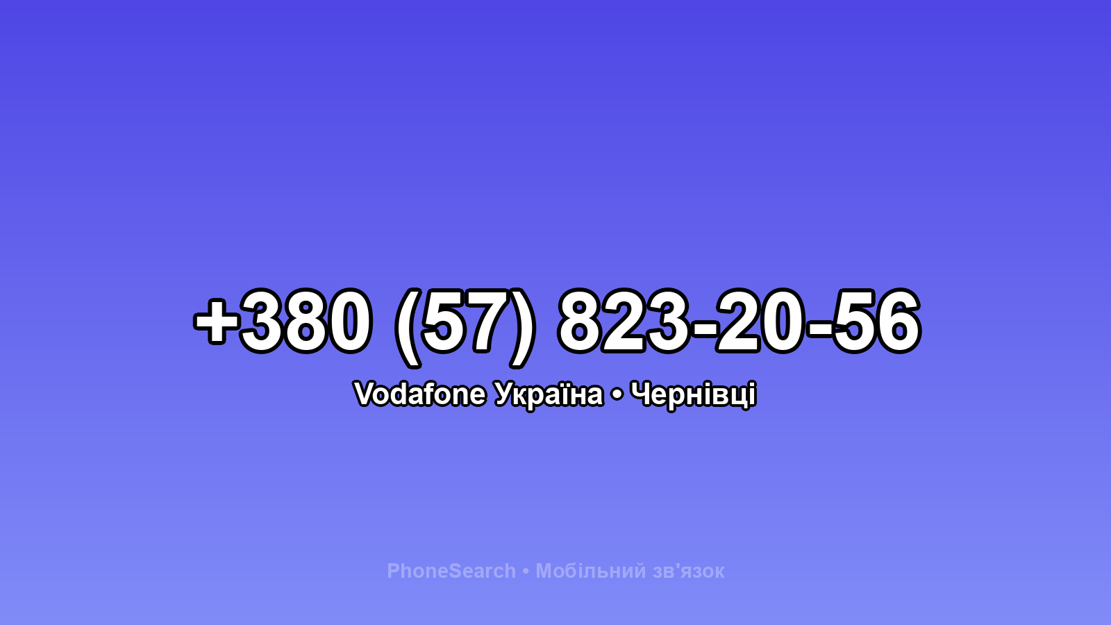 Номер +380 (57) 823-20-56 - вариант 2