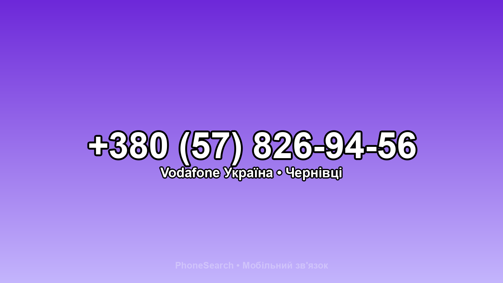 Номер +380 (57) 826-94-56 - вариант 1