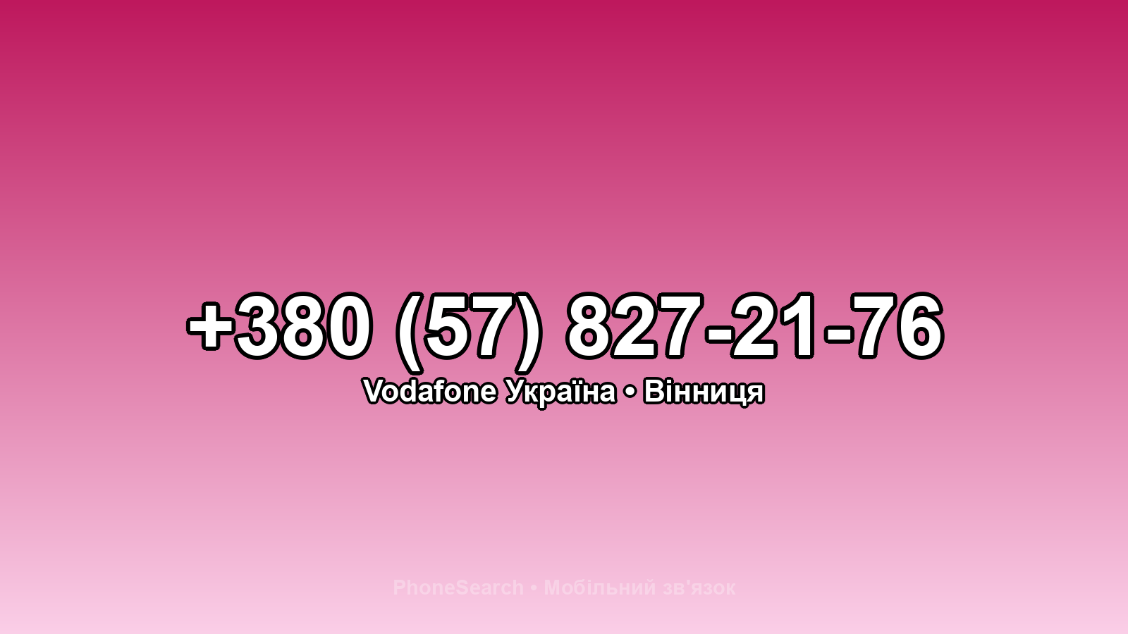 Номер +380 (57) 827-21-76 - вариант 1