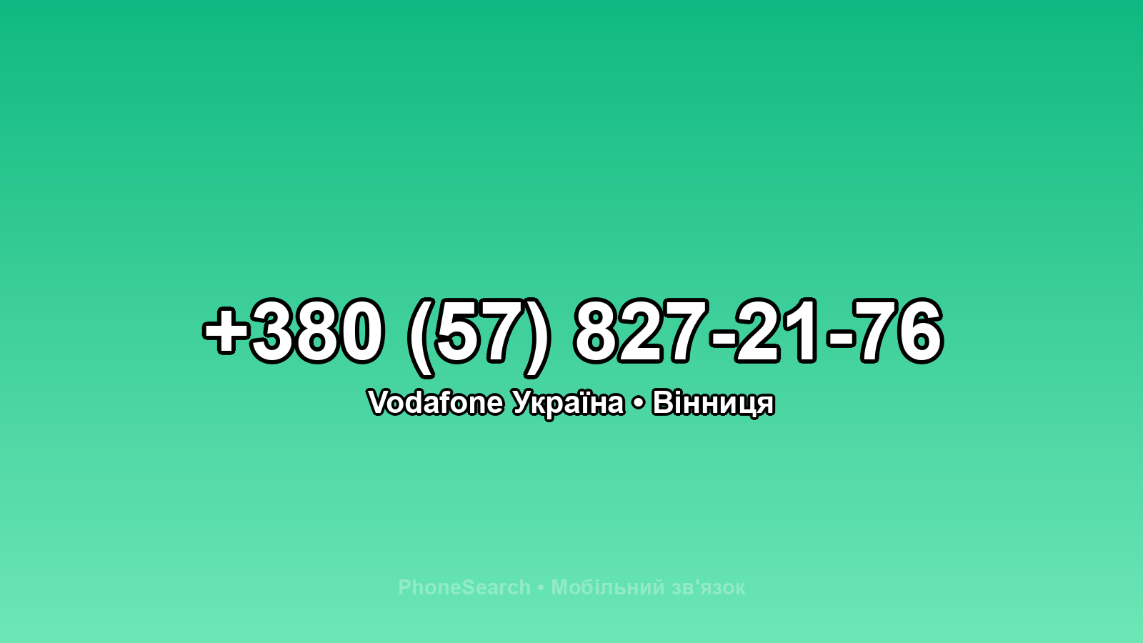 Номер +380 (57) 827-21-76 - вариант 2