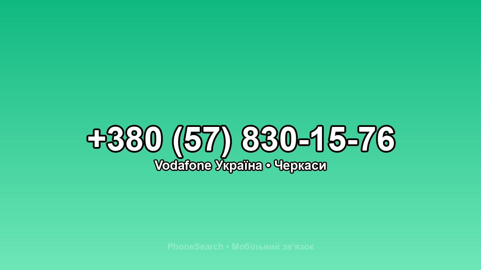 Номер +380 (57) 830-15-76 - вариант 2