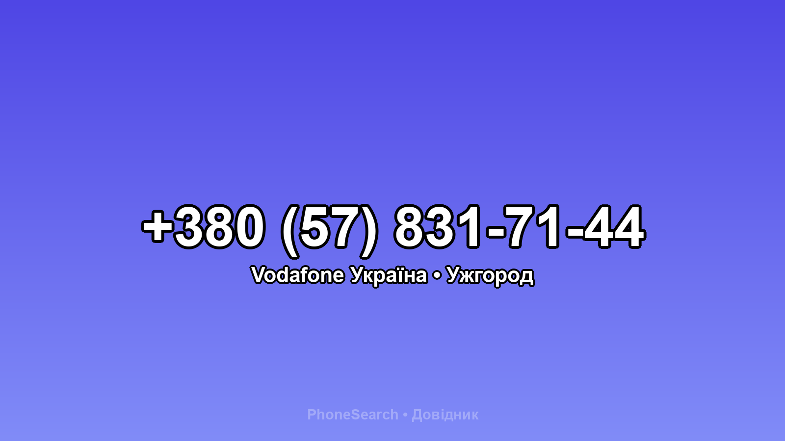 Номер +380 (57) 831-71-44 - вариант 1