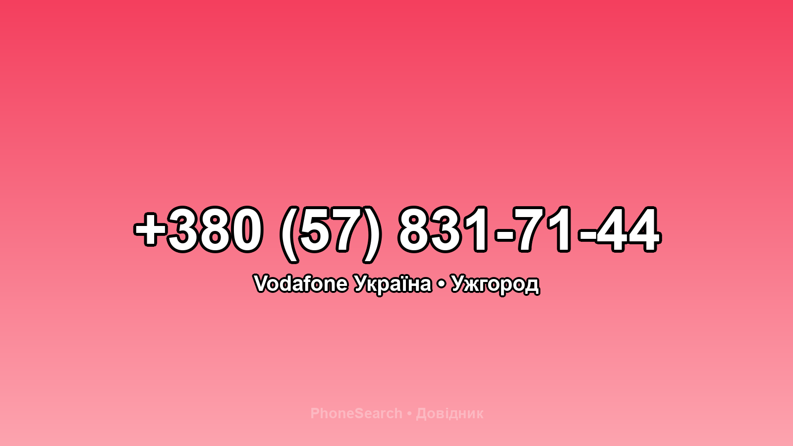 Номер +380 (57) 831-71-44 - вариант 2