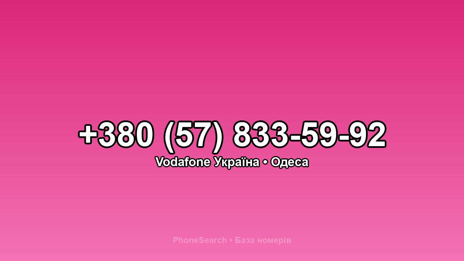 Номер +380 (57) 833-59-92 - вариант 1