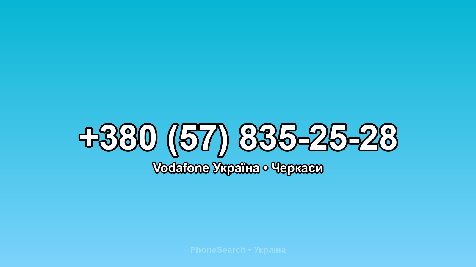 Номер +380 (57) 835-25-28 - вариант 1