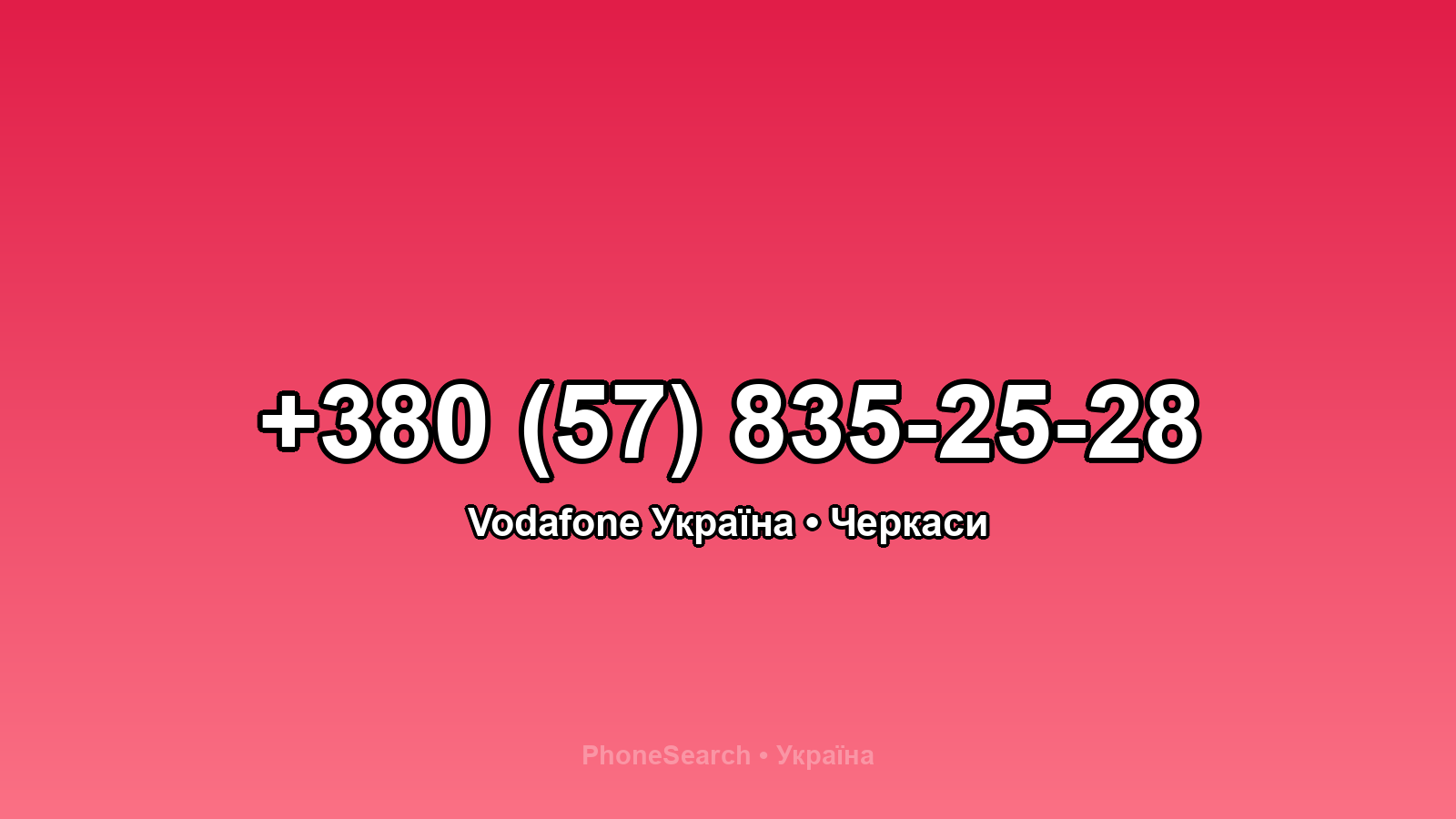 Номер +380 (57) 835-25-28 - вариант 2