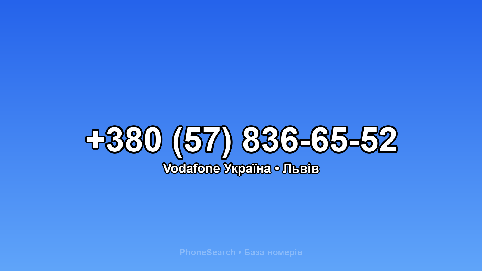 Номер +380 (57) 836-65-52 - вариант 1
