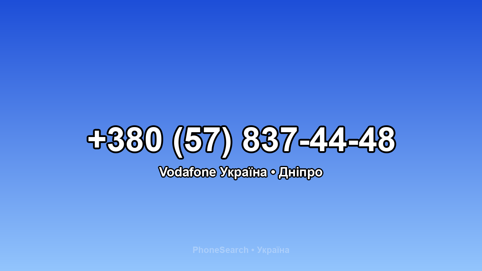 Номер +380 (57) 837-44-48 - вариант 2