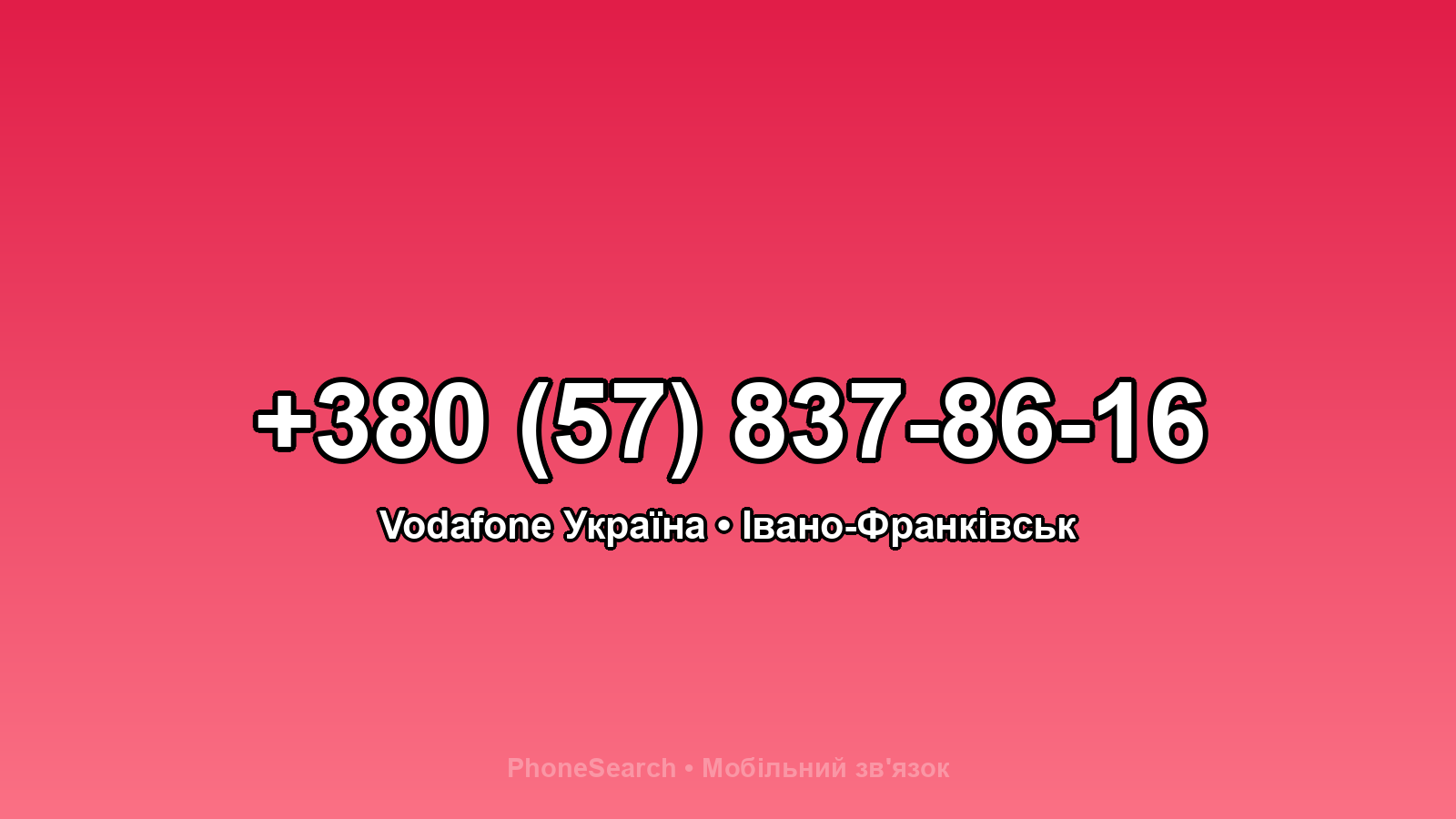 Номер +380 (57) 837-86-16 - вариант 1