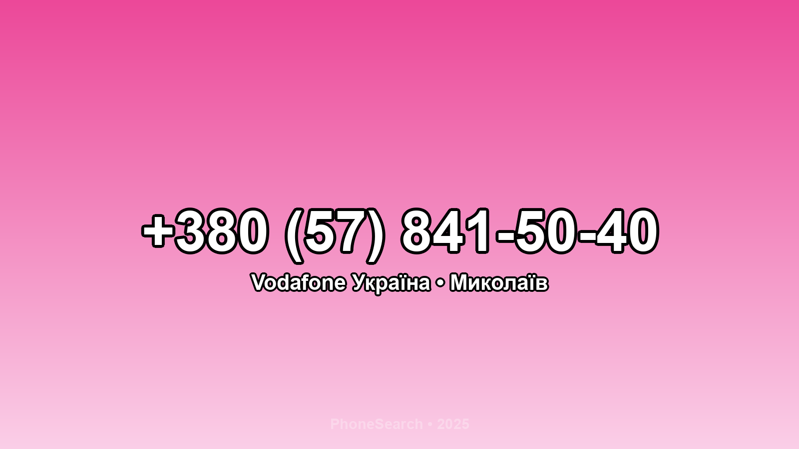 Номер +380 (57) 841-50-40 - вариант 1