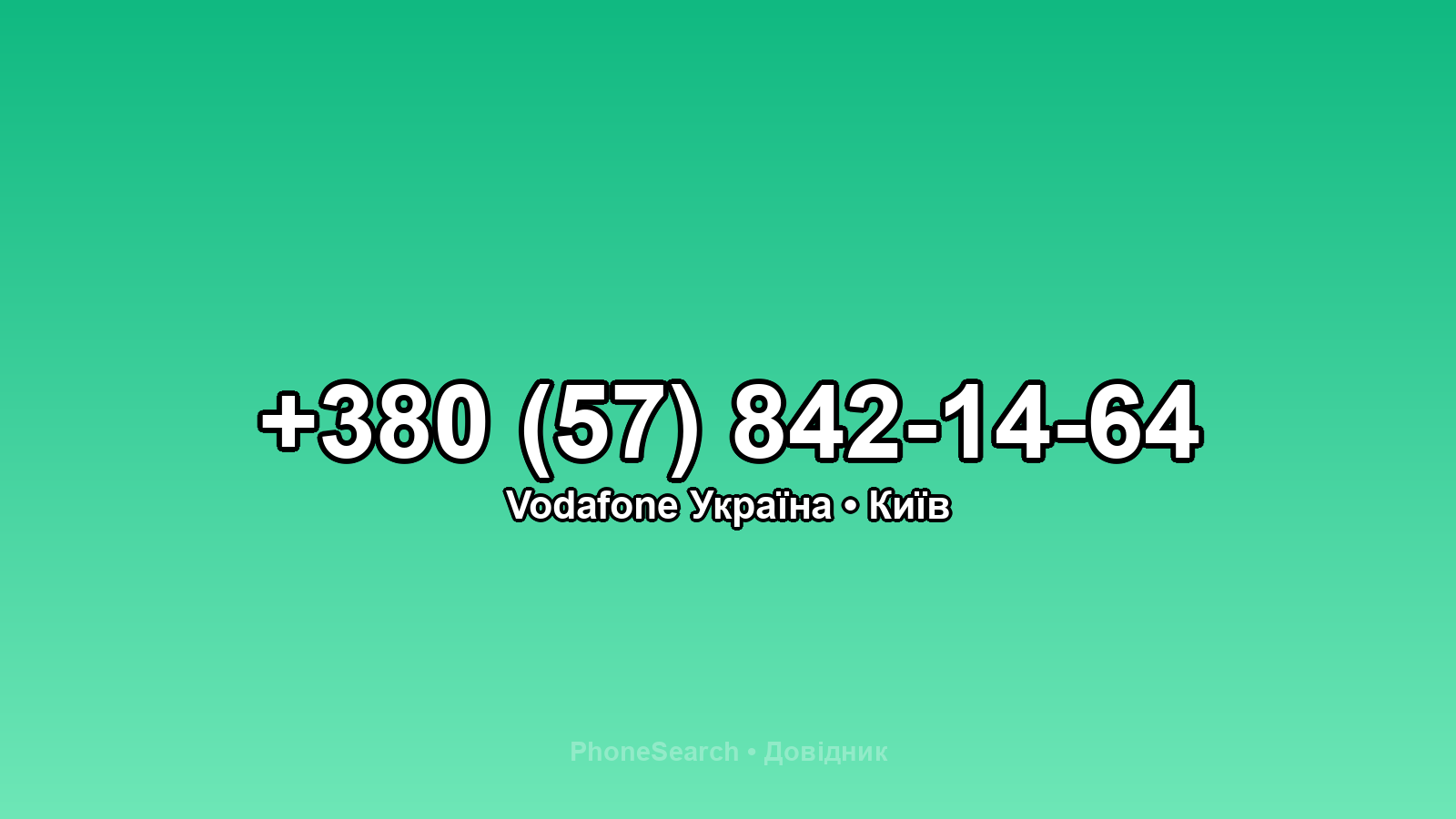 Номер +380 (57) 842-14-64 - вариант 1