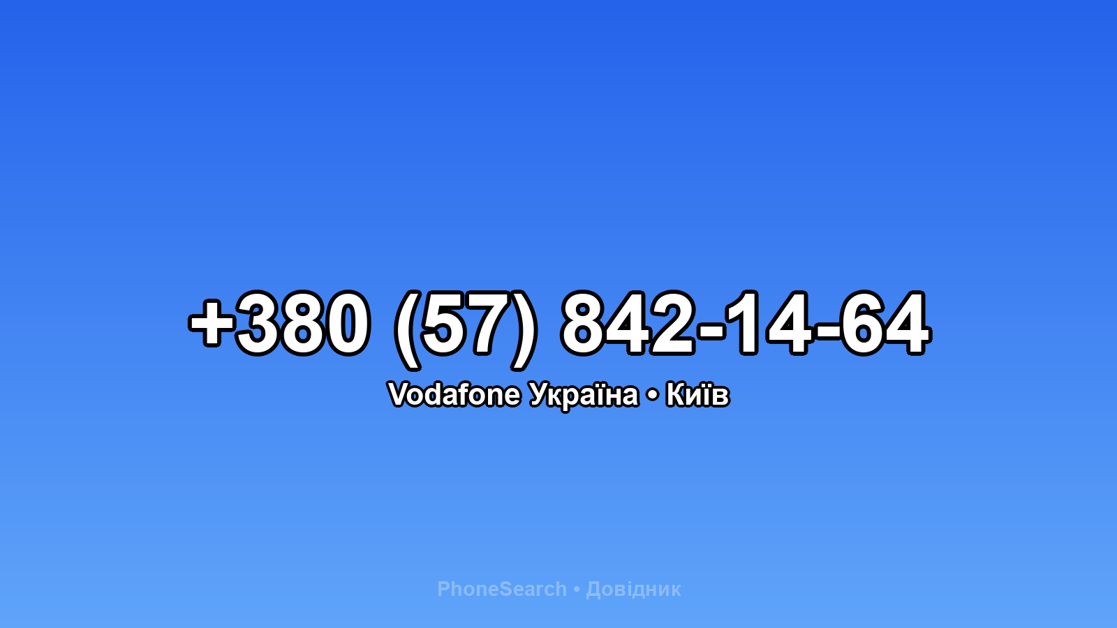 Номер +380 (57) 842-14-64 - вариант 2