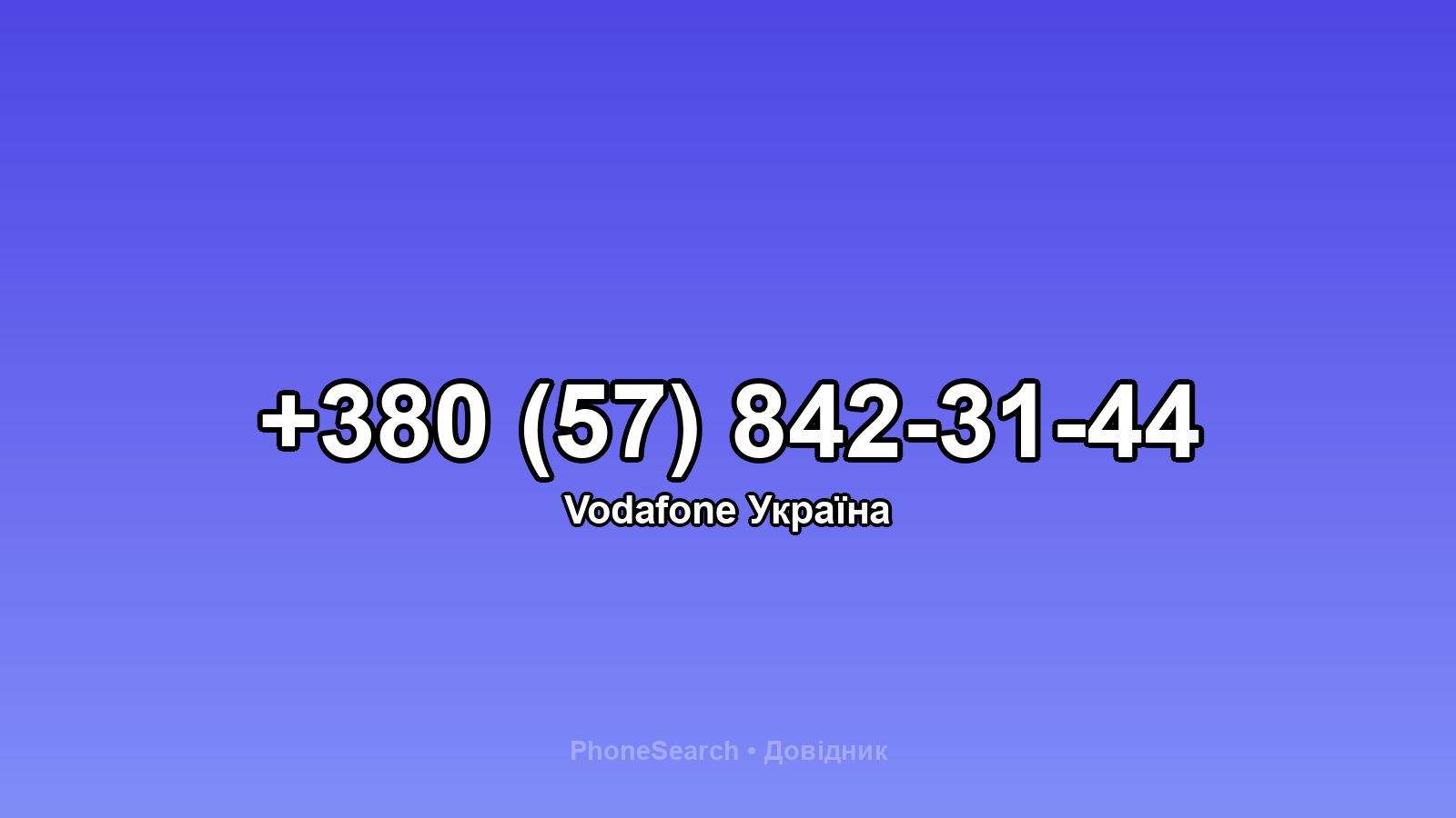 Номер +380 (57) 842-31-44 - вариант 1