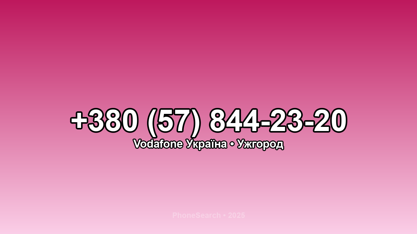 Номер +380 (57) 844-23-20 - вариант 2