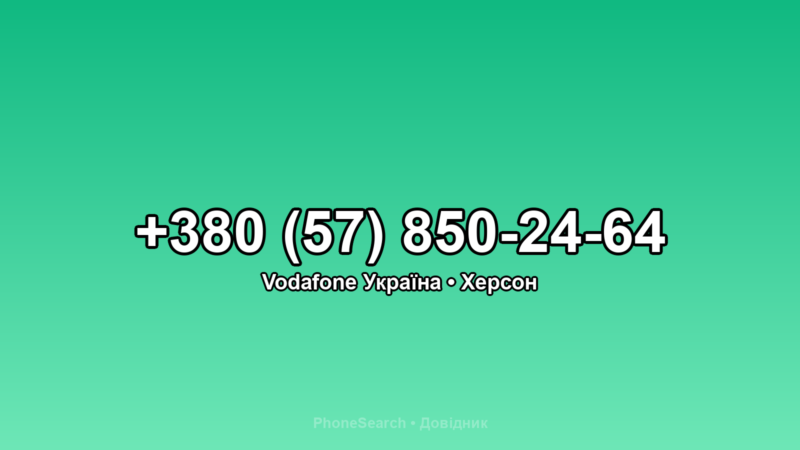 Номер +380 (57) 850-24-64 - вариант 1