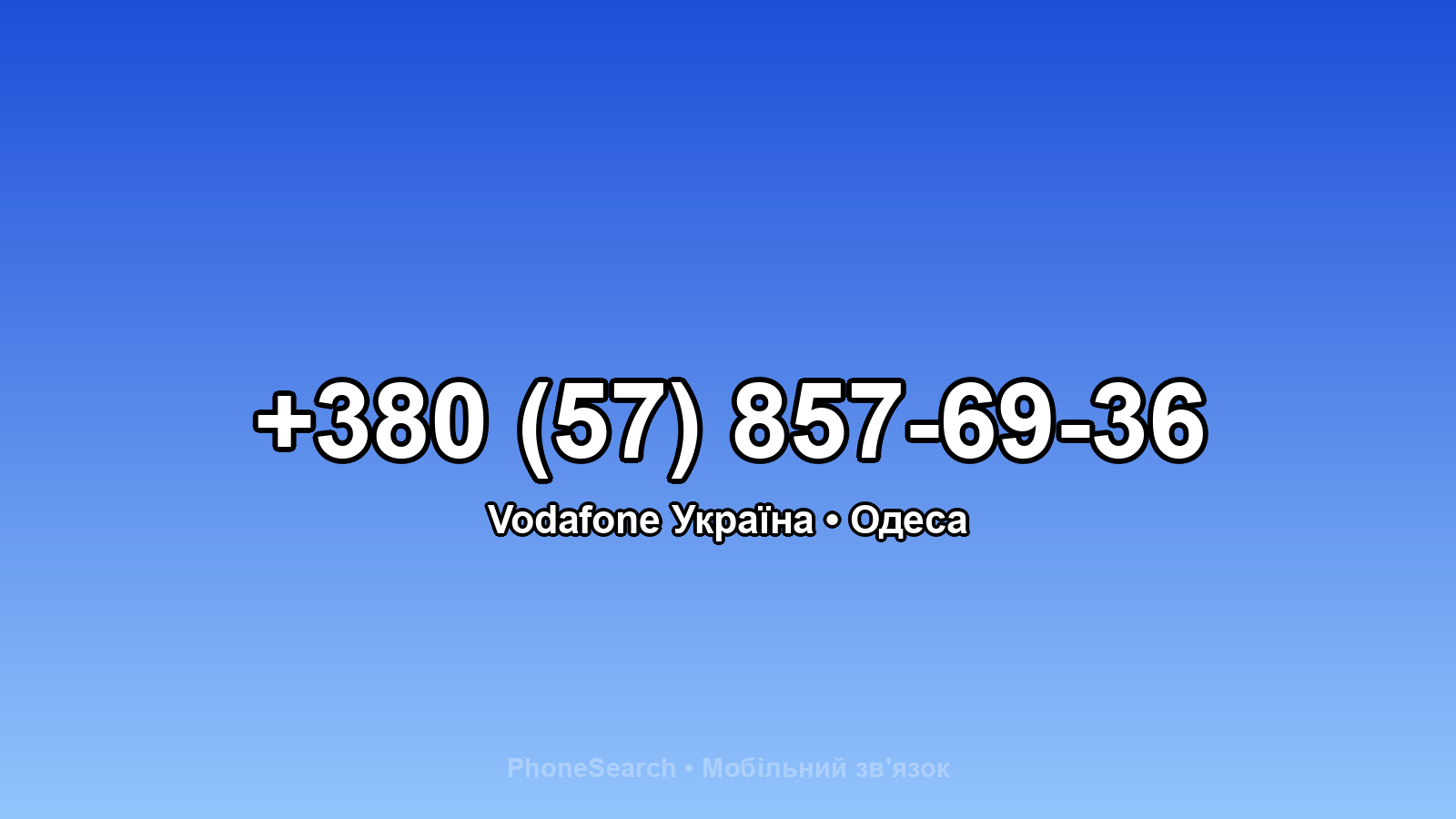 Номер +380 (57) 857-69-36 - вариант 1
