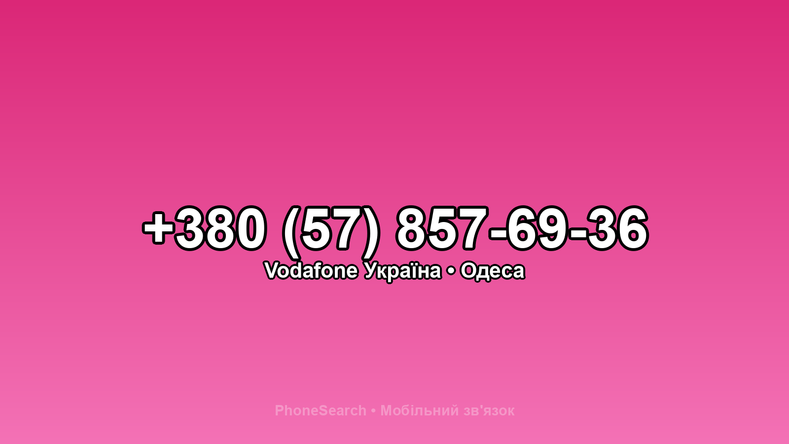 Номер +380 (57) 857-69-36 - вариант 2