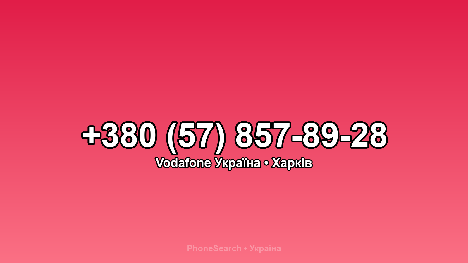 Номер +380 (57) 857-89-28 - вариант 2