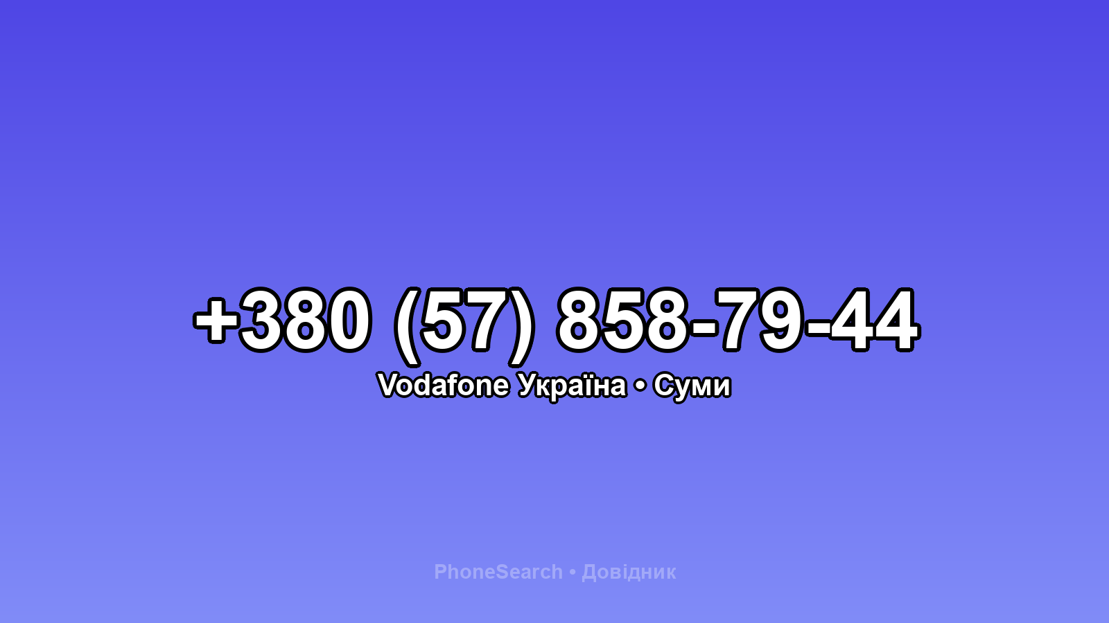 Номер +380 (57) 858-79-44 - вариант 1
