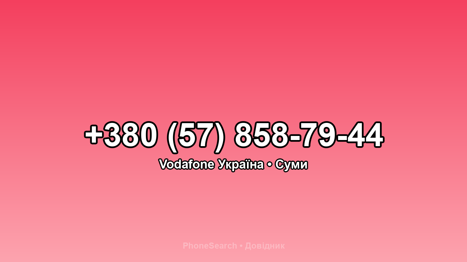 Номер +380 (57) 858-79-44 - вариант 2