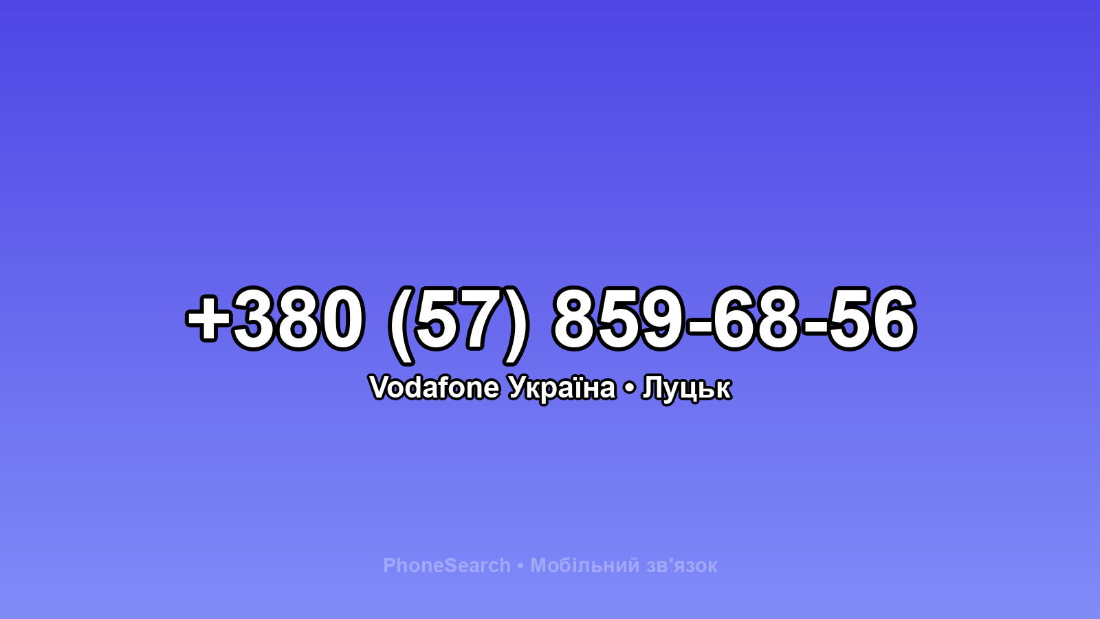 Номер +380 (57) 859-68-56 - вариант 2