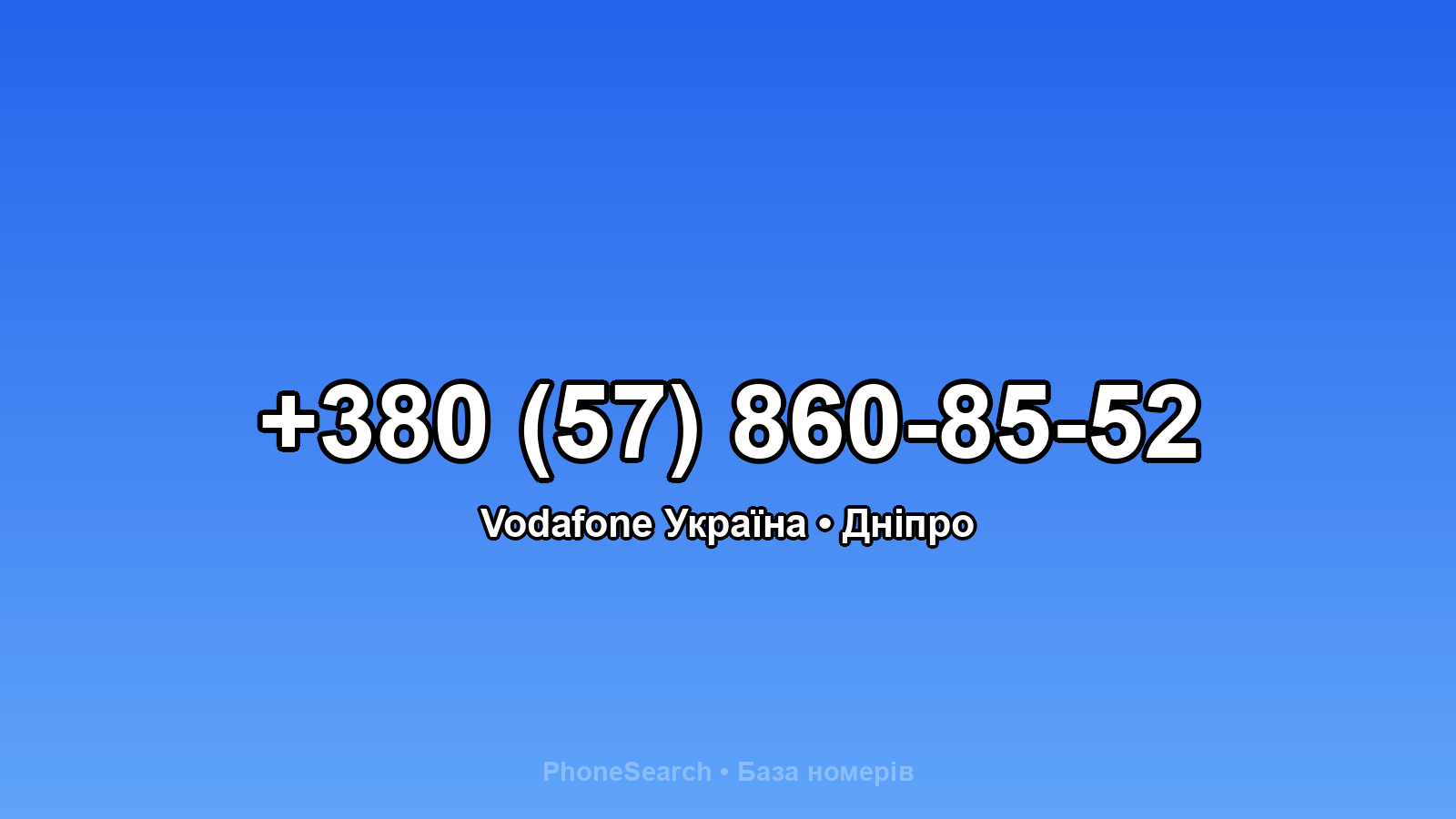 Номер +380 (57) 860-85-52 - вариант 1