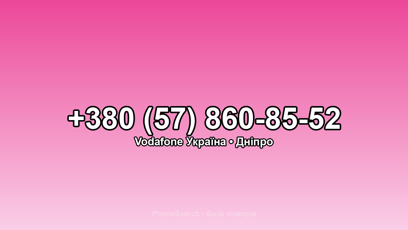 Номер +380 (57) 860-85-52 - вариант 2