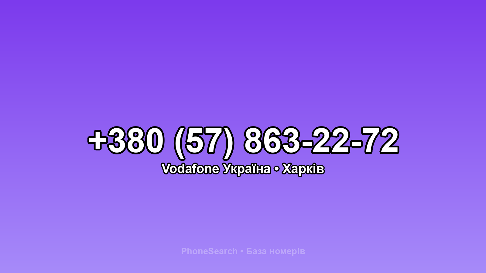 Номер +380 (57) 863-22-72 - вариант 1