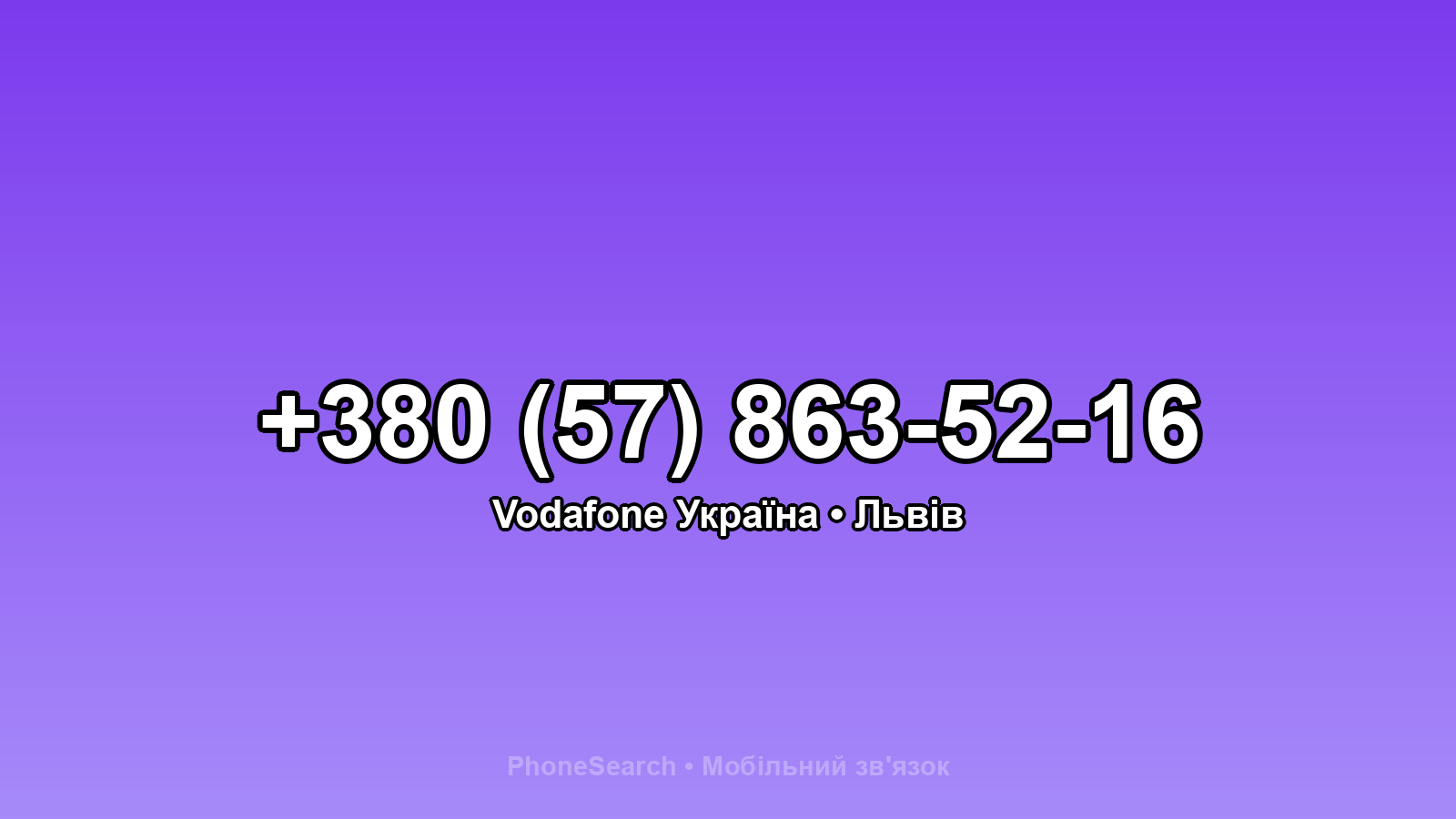 Номер +380 (57) 863-52-16 - вариант 2
