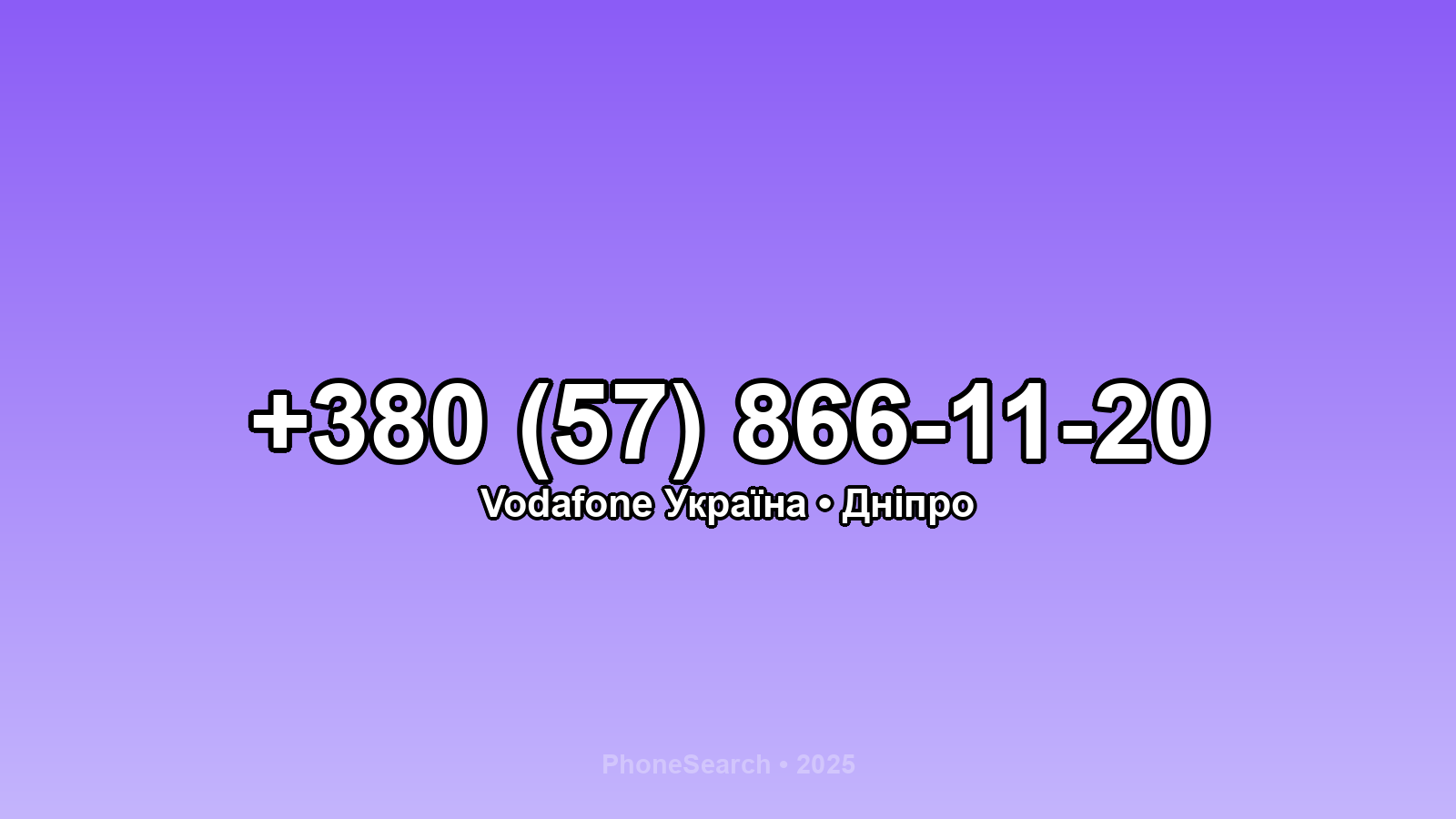 Номер +380 (57) 866-11-20 - вариант 1