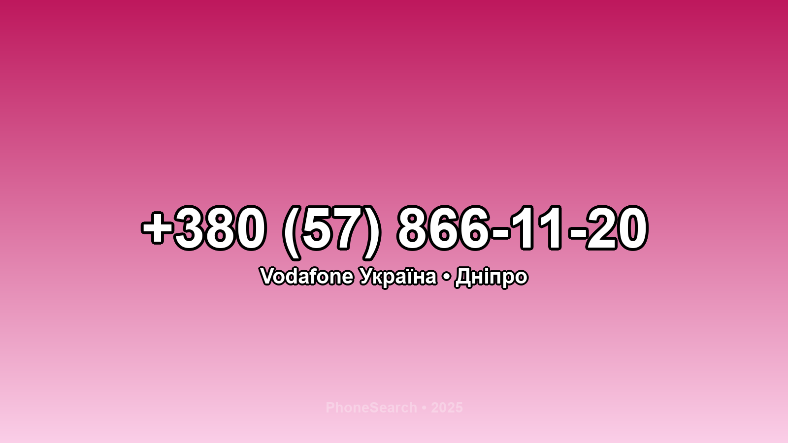 Номер +380 (57) 866-11-20 - вариант 2