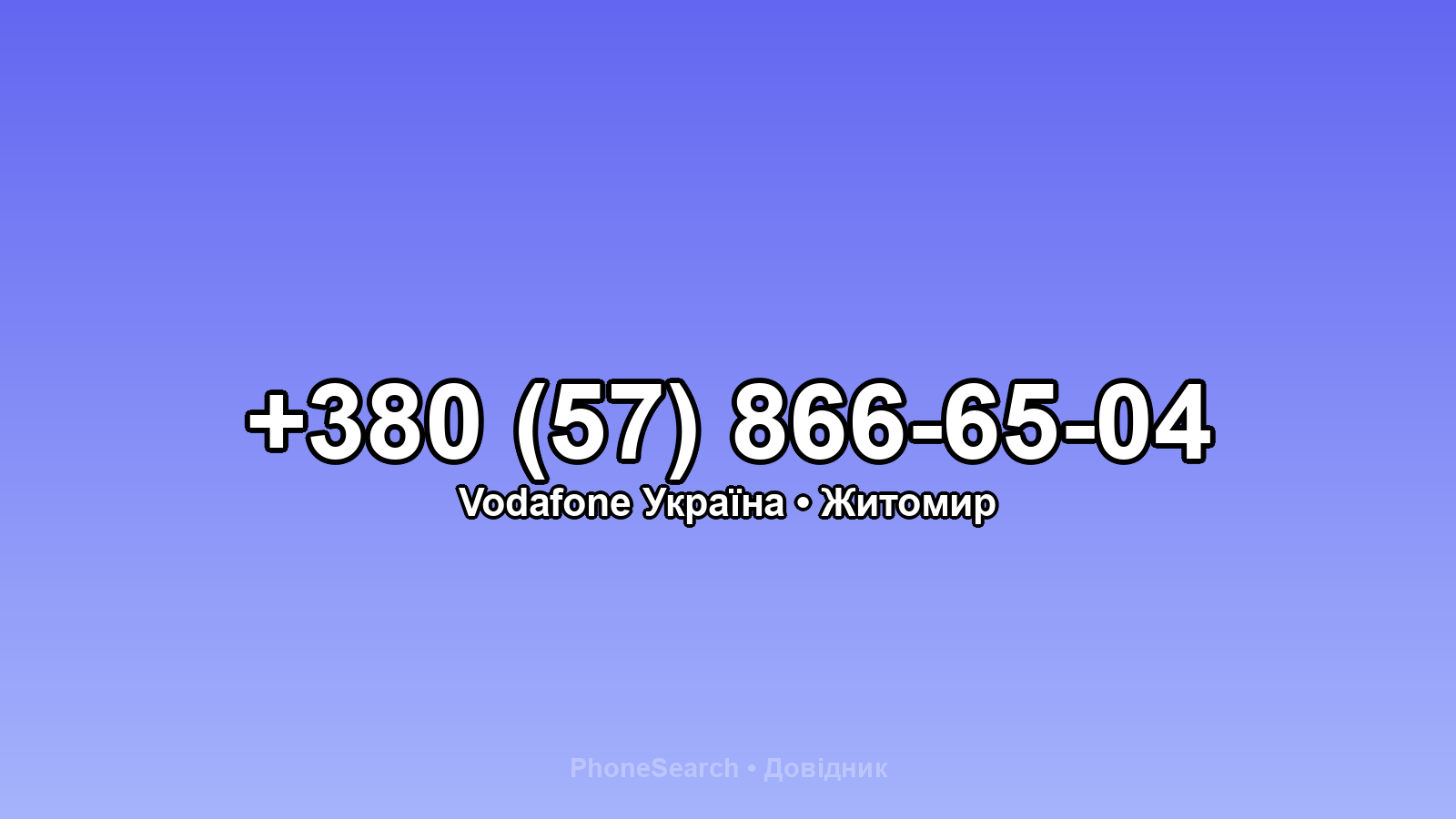Номер +380 (57) 866-65-04 - вариант 2