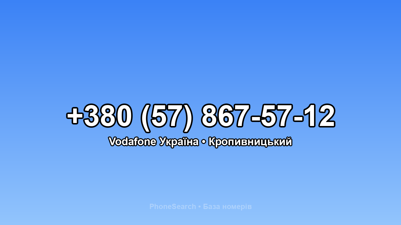 Номер +380 (57) 867-57-12 - вариант 2