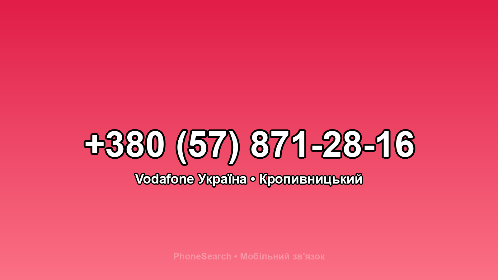 Номер +380 (57) 871-28-16 - вариант 1