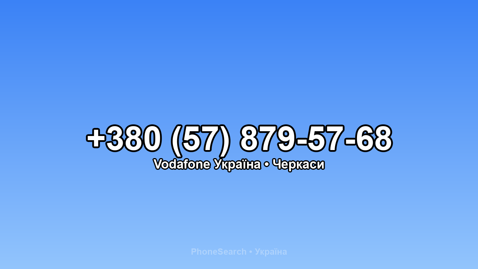 Номер +380 (57) 879-57-68 - вариант 1