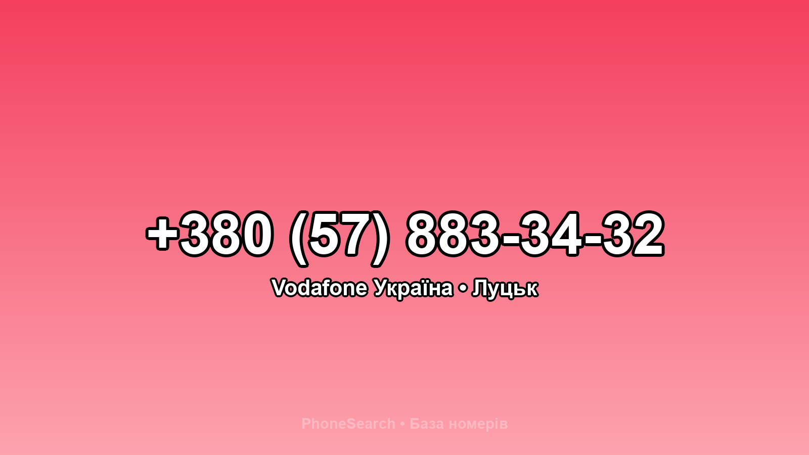 Номер +380 (57) 883-34-32 - вариант 1