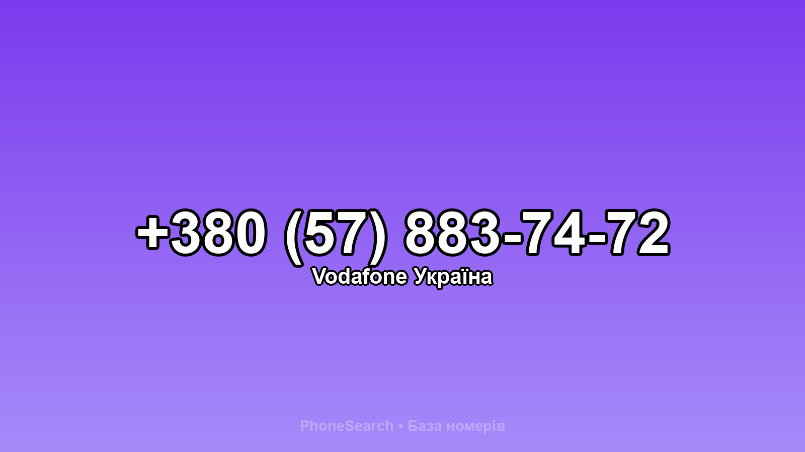 Номер +380 (57) 883-74-72 - вариант 1