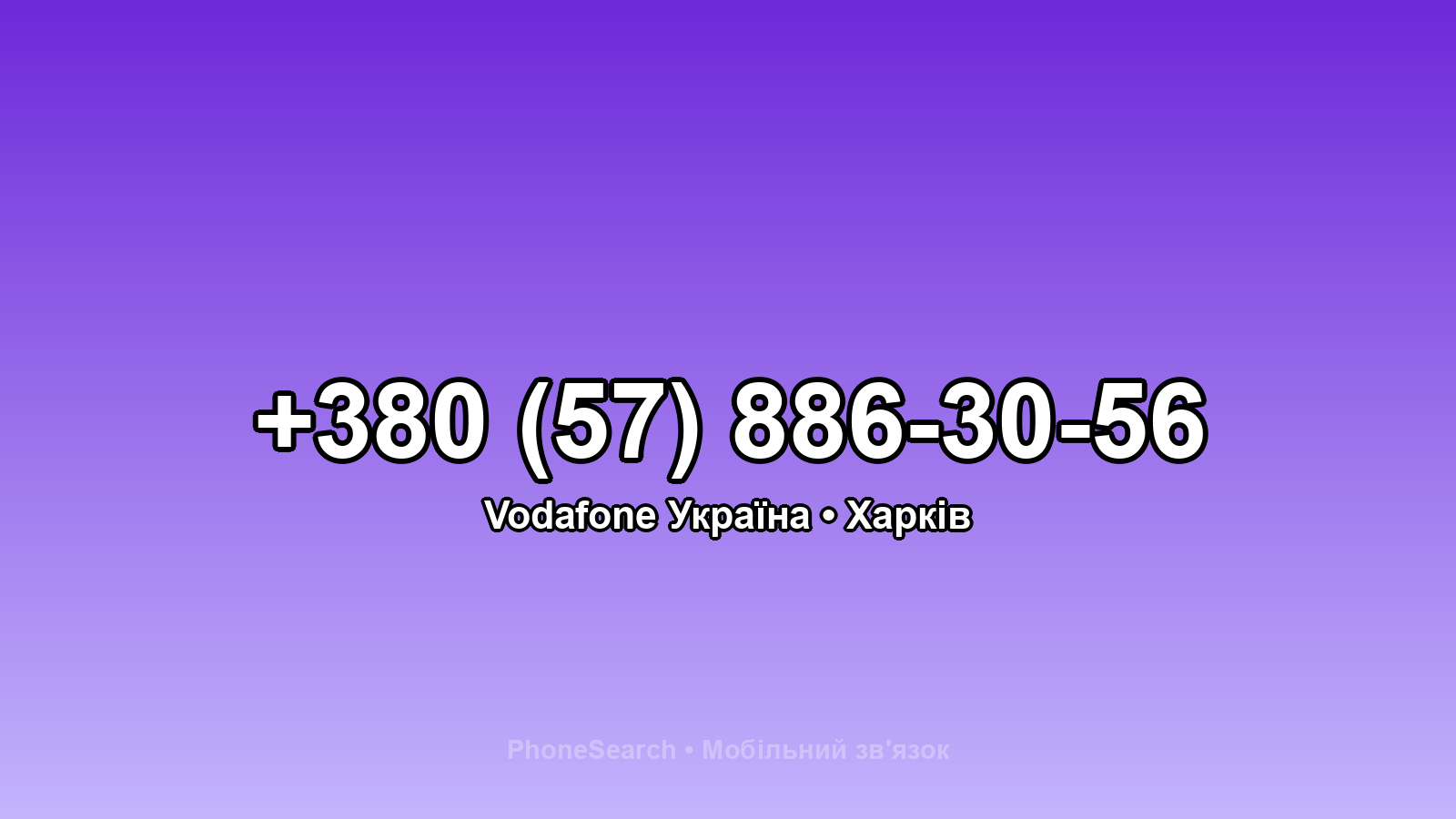 Номер +380 (57) 886-30-56 - вариант 1