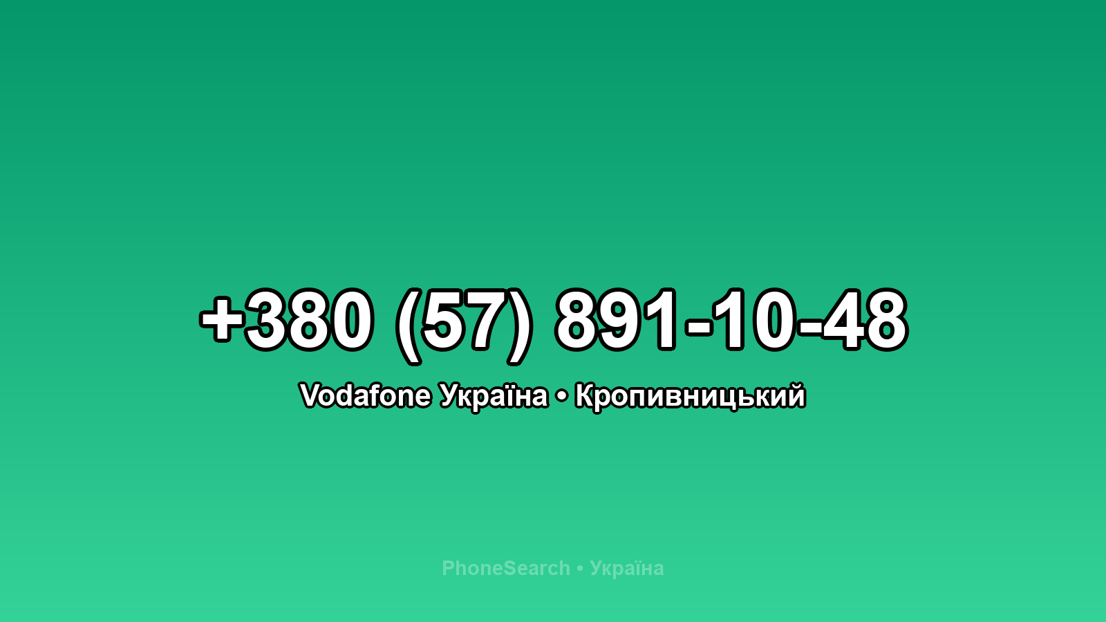 Номер +380 (57) 891-10-48 - вариант 1