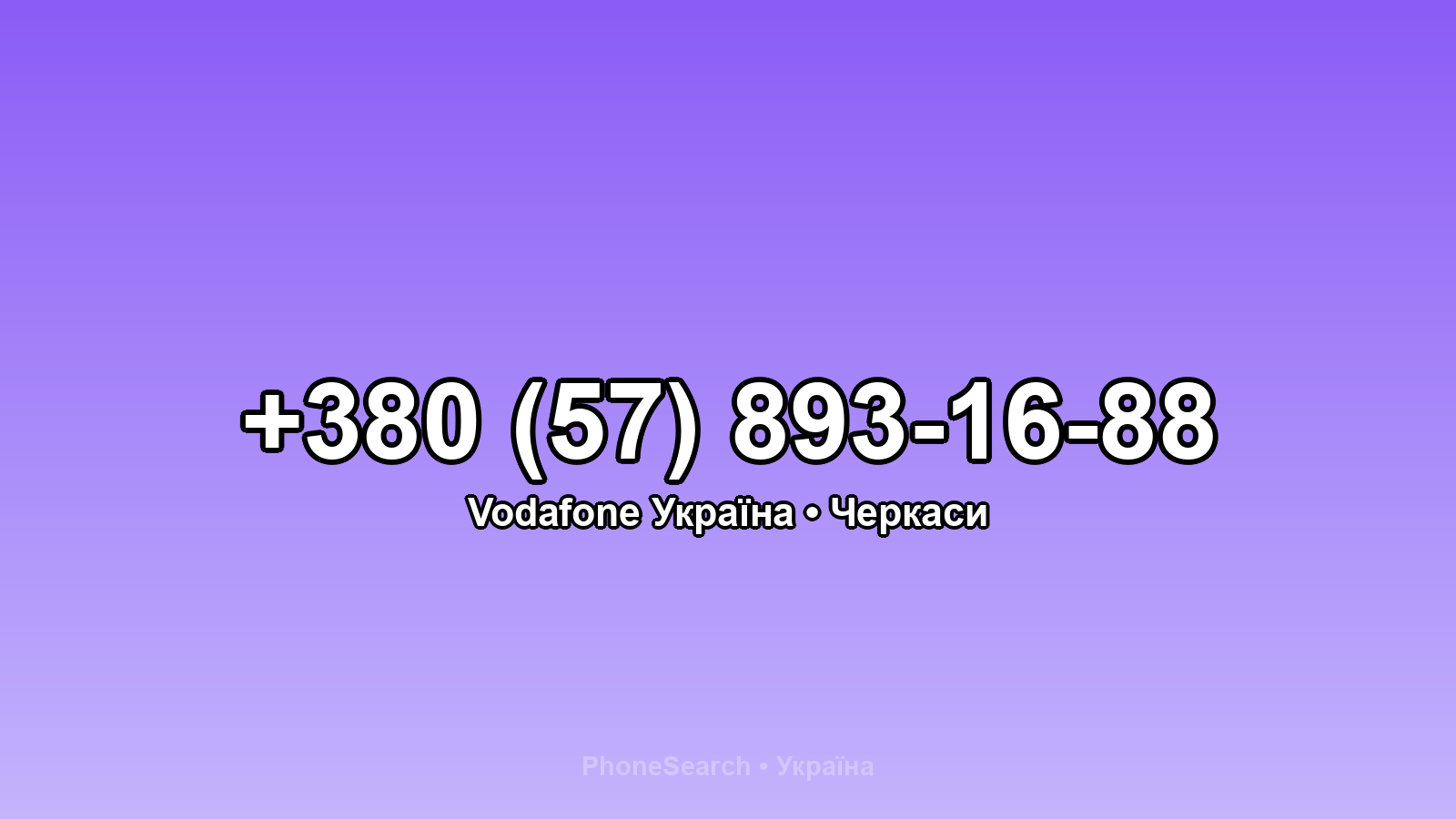 Номер +380 (57) 893-16-88 - вариант 1