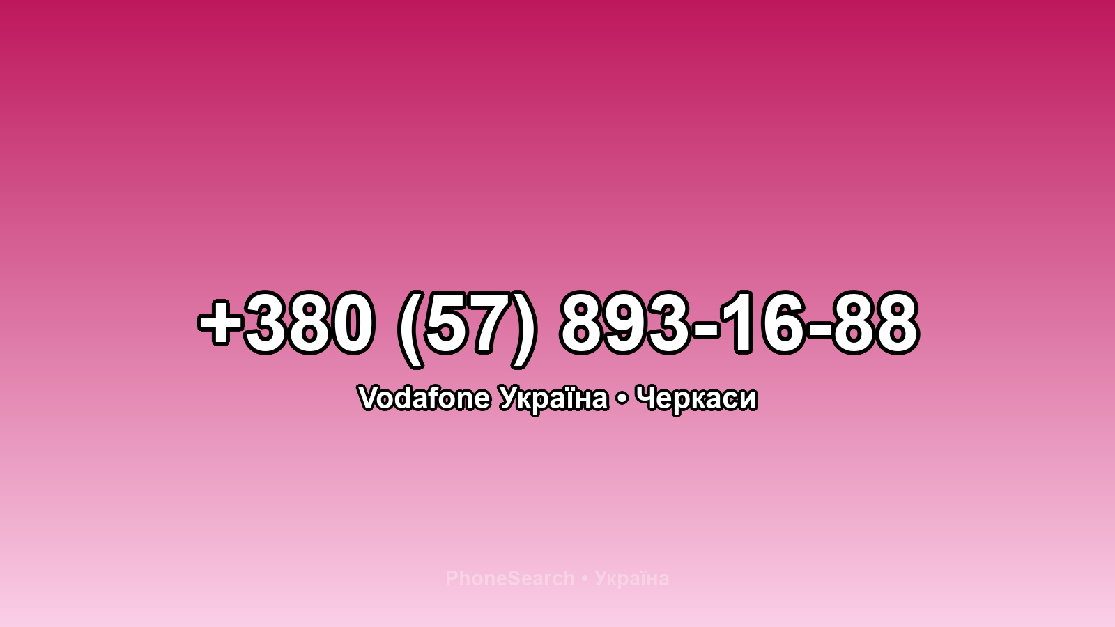 Номер +380 (57) 893-16-88 - вариант 2