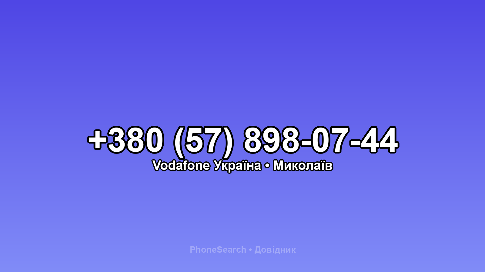 Номер +380 (57) 898-07-44 - вариант 1