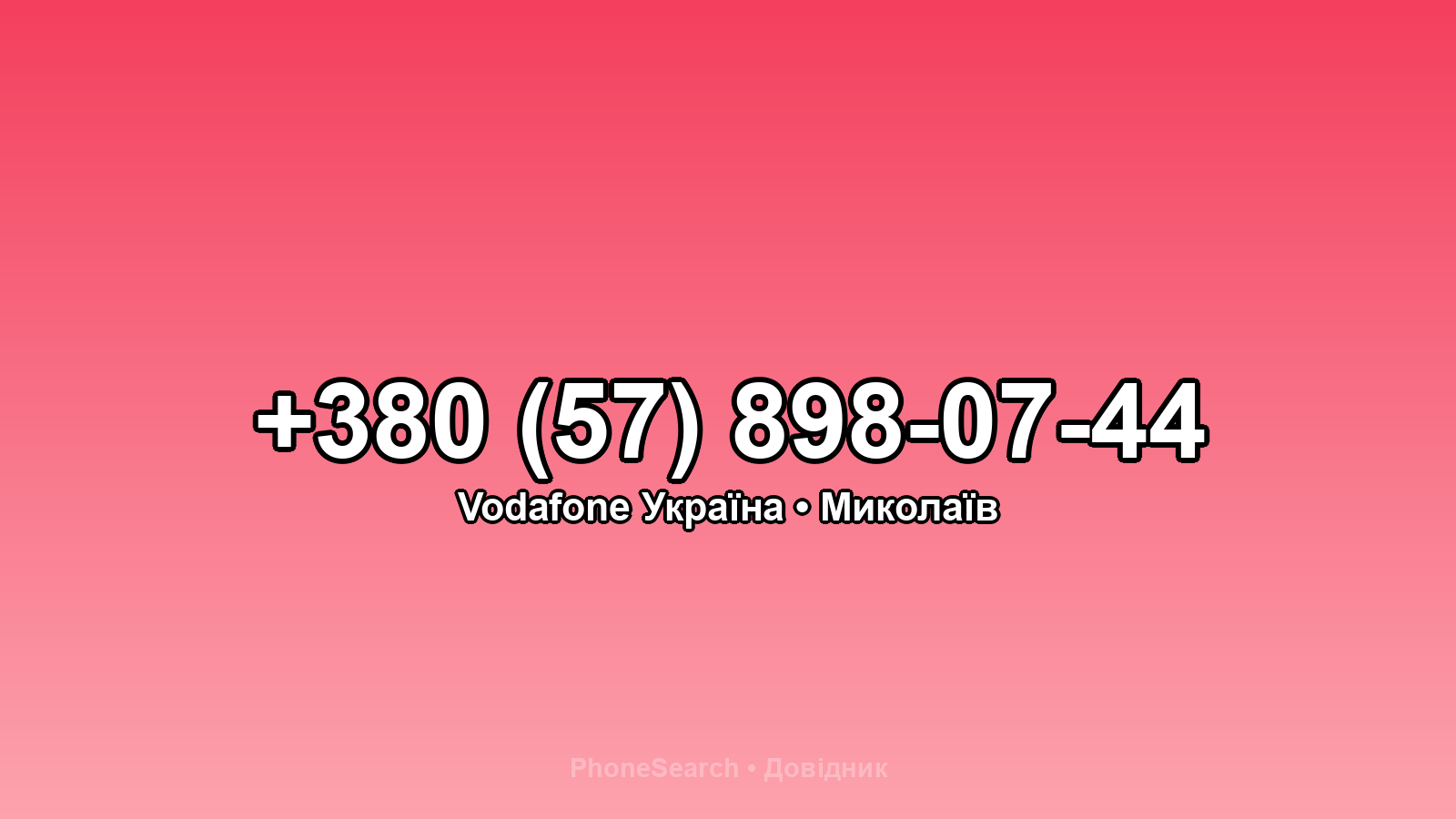 Номер +380 (57) 898-07-44 - вариант 2