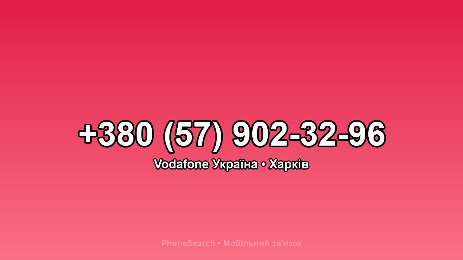 Номер +380 (57) 902-32-96 - вариант 2