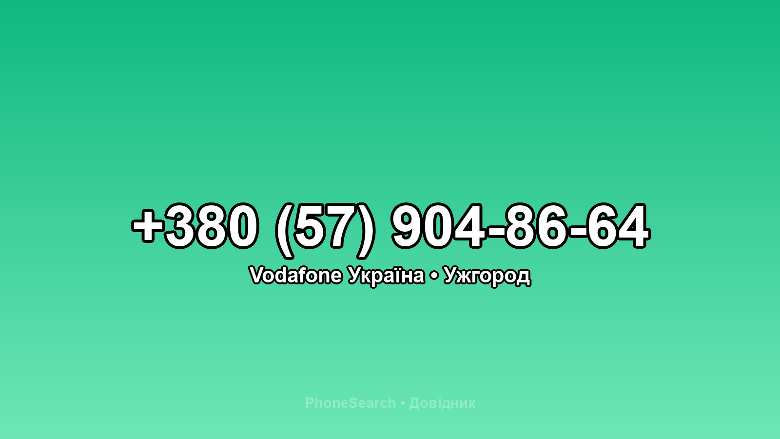 Номер +380 (57) 904-86-64 - вариант 1