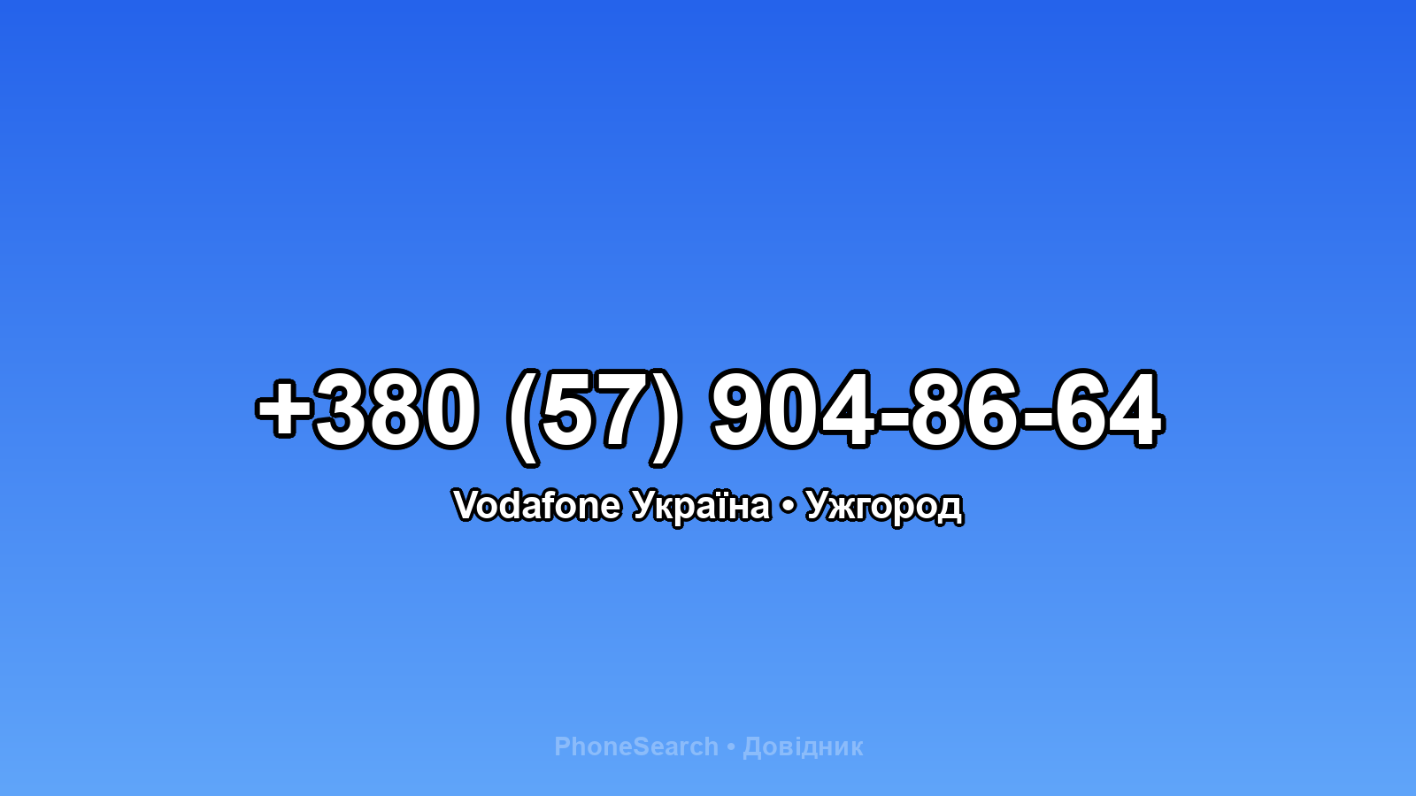 Номер +380 (57) 904-86-64 - вариант 2