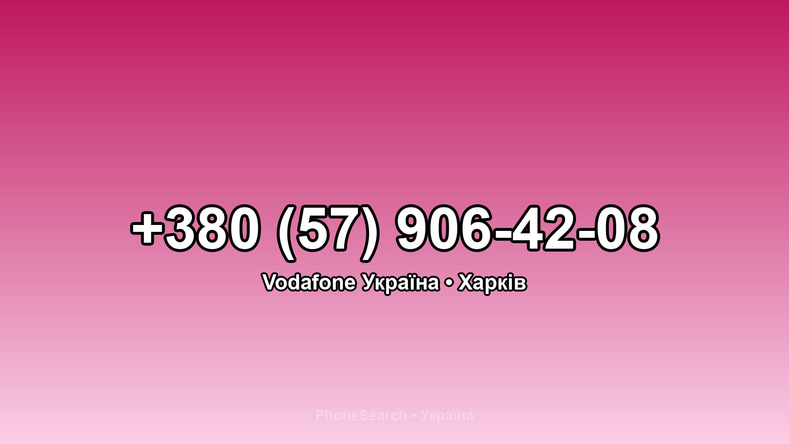 Номер +380 (57) 906-42-08 - вариант 1