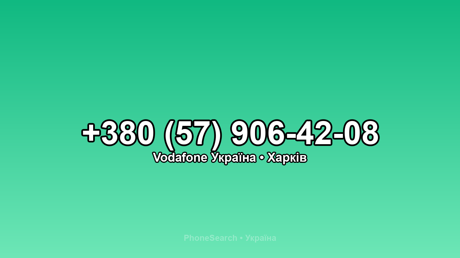 Номер +380 (57) 906-42-08 - вариант 2